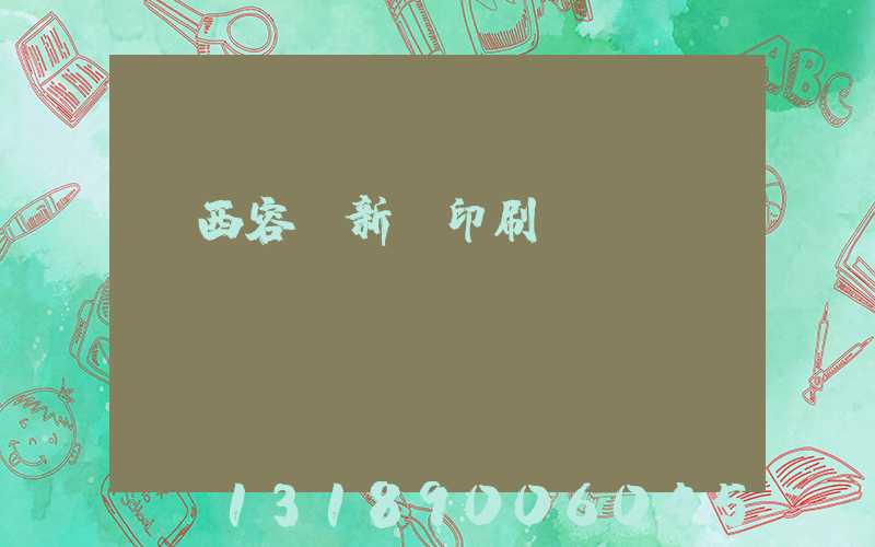 廣西容縣新藝印刷廠