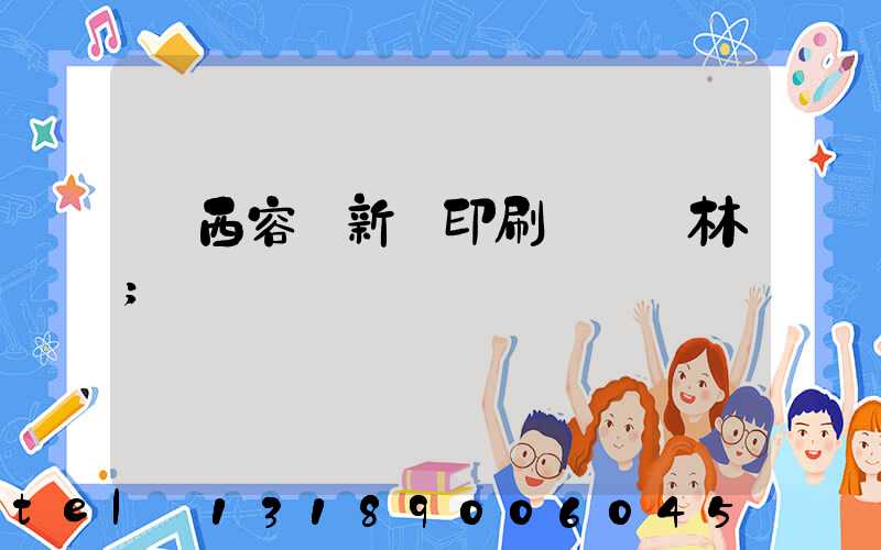 廣西容縣新藝印刷廠陳廣林