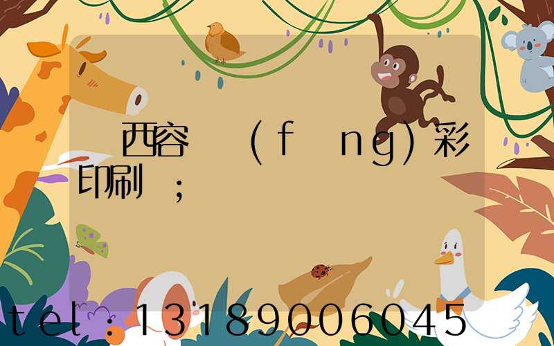 廣西容縣風(fēng)彩印刷廠