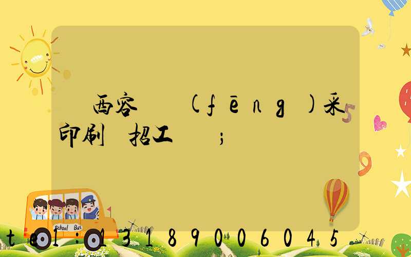 廣西容縣風(fēng)采印刷廠招工簡張