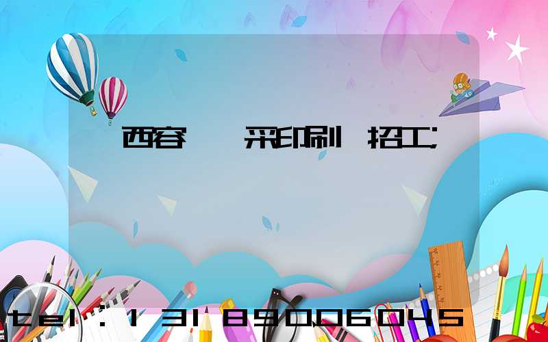 廣西容縣風采印刷廠招工