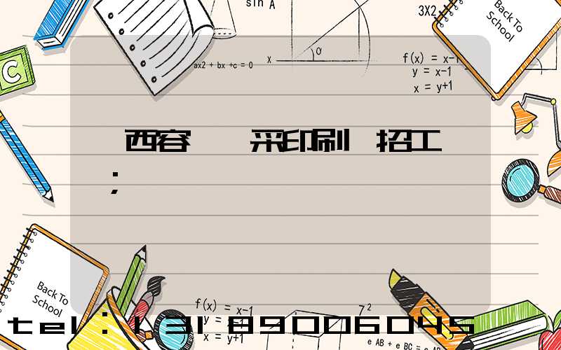 廣西容縣風采印刷廠招工簡張