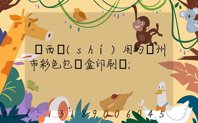 廣西實(shí)用的廣州市彩色包裝盒印刷廠