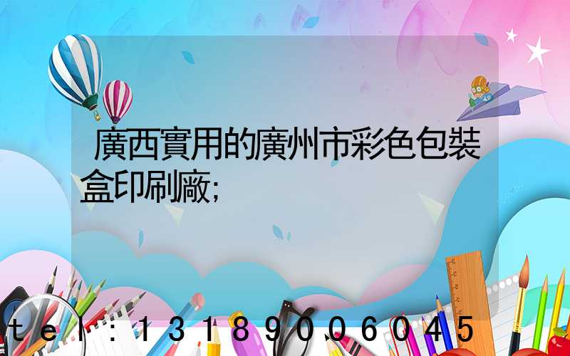 廣西實用的廣州市彩色包裝盒印刷廠