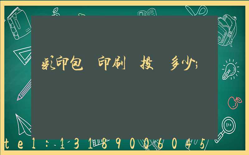 彩印包裝印刷廠投資多少