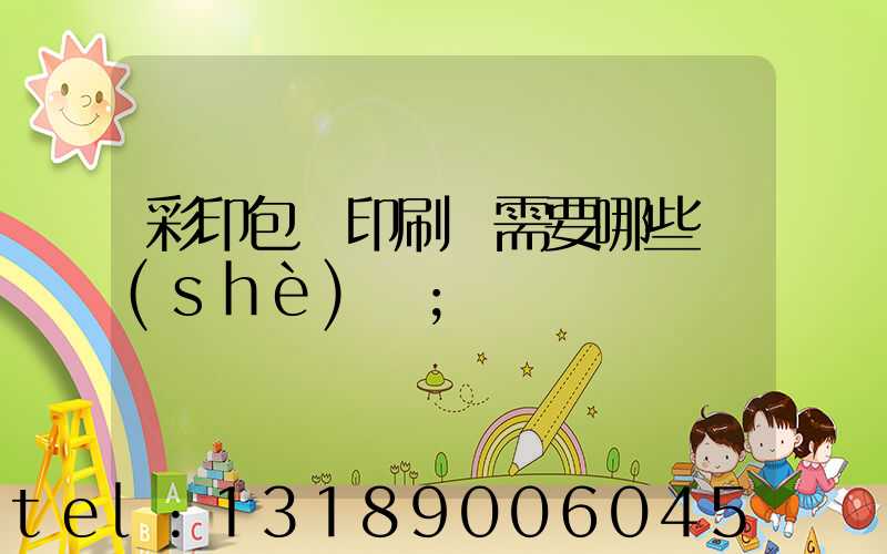 彩印包裝印刷廠需要哪些設(shè)備