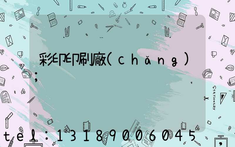 彩印印刷廠(chǎng)