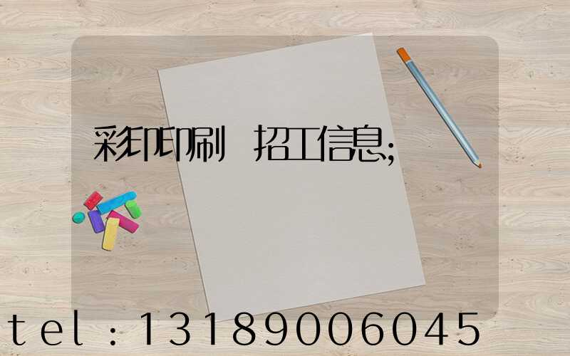 彩印印刷廠招工信息