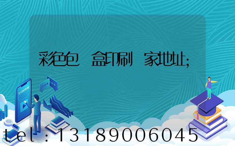 彩色包裝盒印刷廠家地址