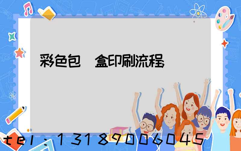 彩色包裝盒印刷流程
