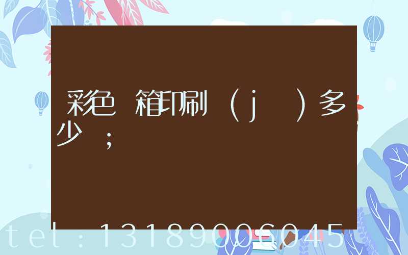 彩色紙箱印刷機(jī)多少錢