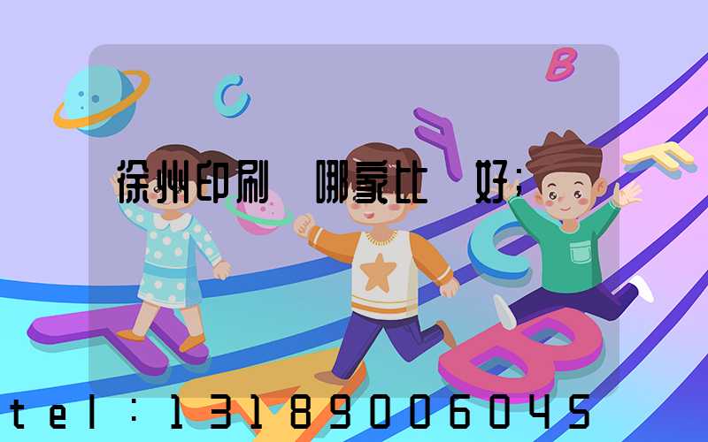 徐州印刷廠哪家比較好