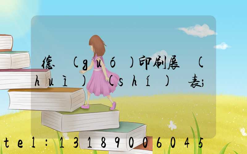 德國(guó)印刷展會(huì)時(shí)間表