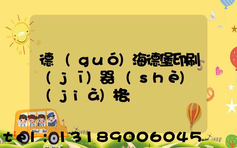 德國(guó)海德堡印刷機(jī)器設(shè)備價(jià)格