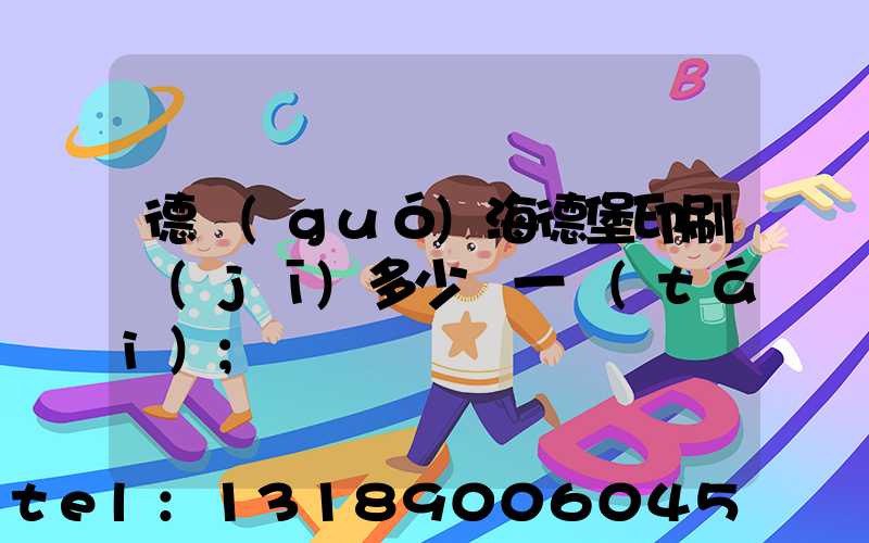 德國(guó)海德堡印刷機(jī)多少錢一臺(tái)