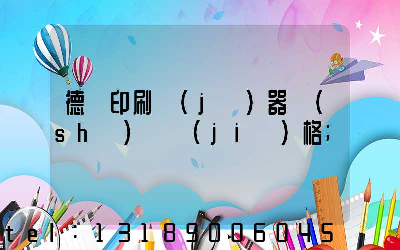 德國印刷機(jī)器設(shè)備價(jià)格