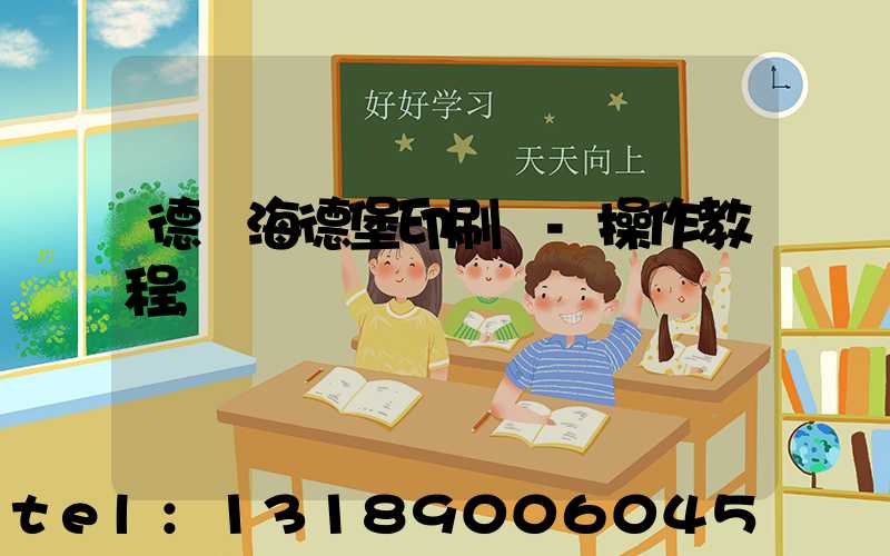 德國海德堡印刷機-操作教程