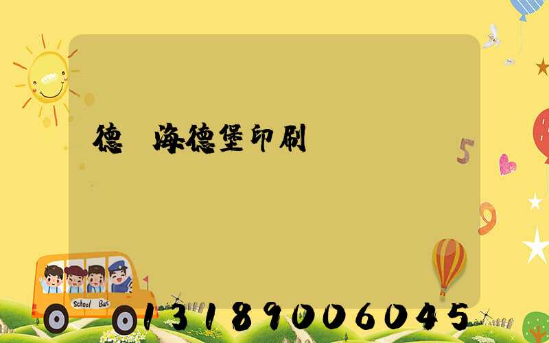 德國海德堡印刷機