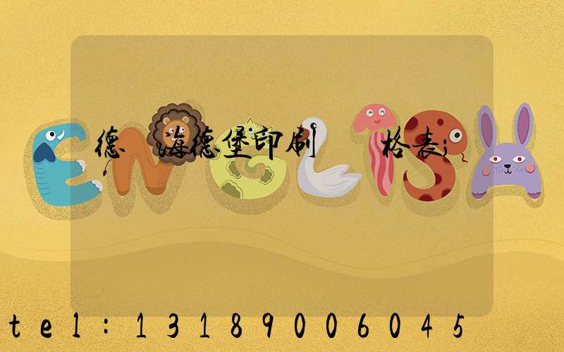 德國海德堡印刷機價格表