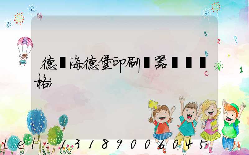 德國海德堡印刷機器設備價格