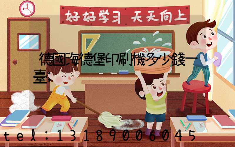 德國海德堡印刷機多少錢一臺