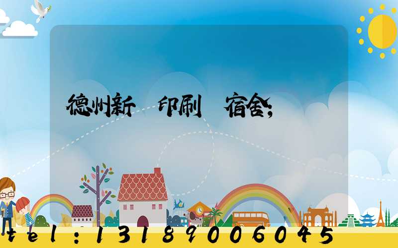 德州新華印刷廠宿舍