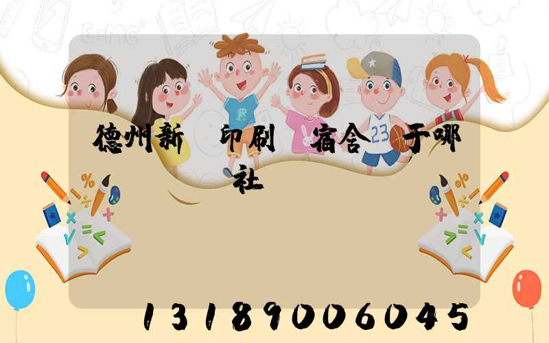 德州新華印刷廠宿舍屬于哪個(gè)社區(qū)