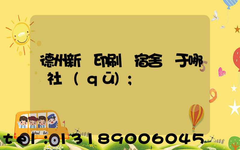 德州新華印刷廠宿舍屬于哪個社區(qū)