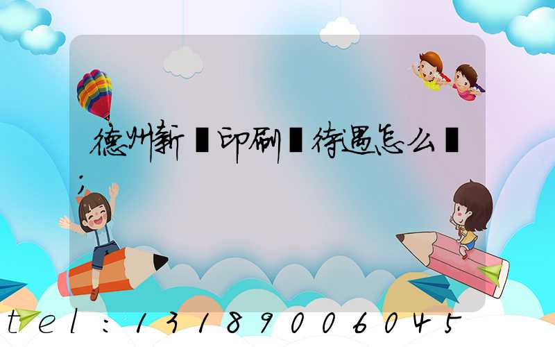 德州新華印刷廠待遇怎么樣