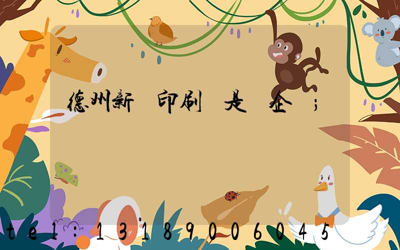 德州新華印刷廠是國企嗎