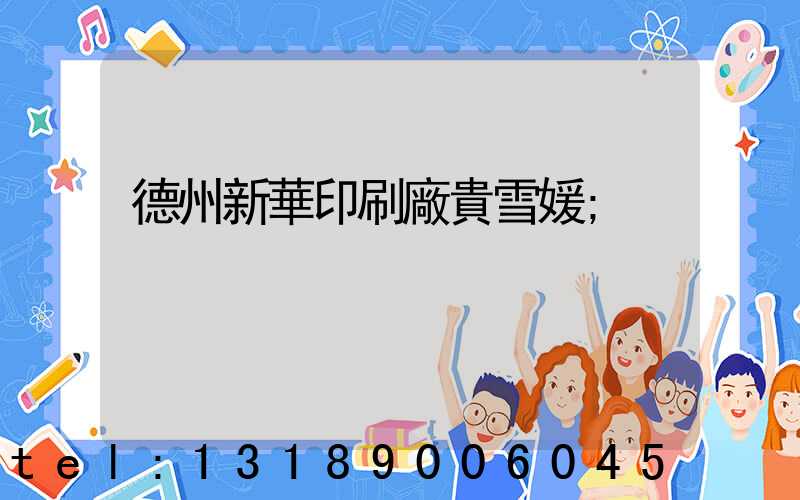德州新華印刷廠貴雪媛