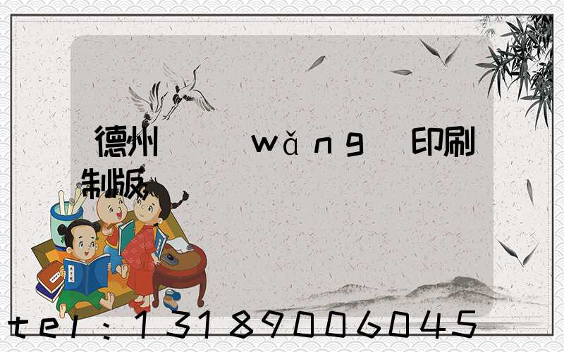 德州絲網(wǎng)印刷制版