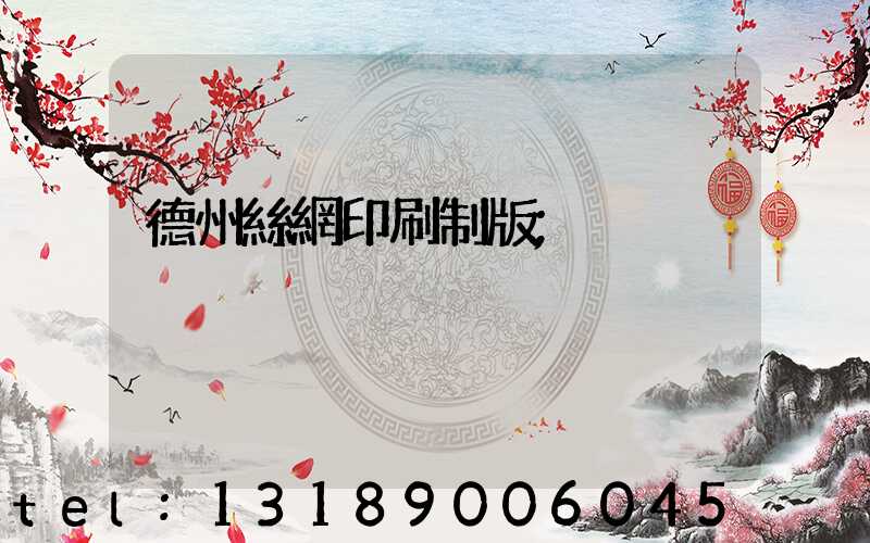 德州絲網印刷制版