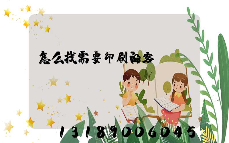 怎么找需要印刷的客戶(hù)app