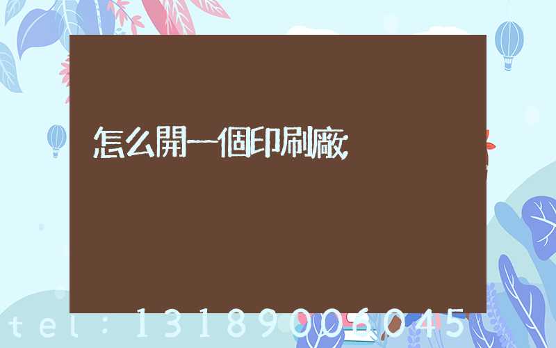 怎么開一個印刷廠