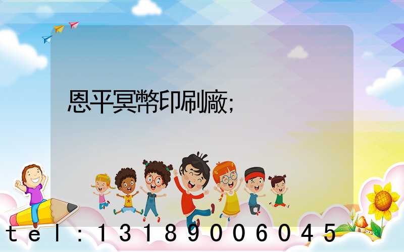 恩平冥幣印刷廠