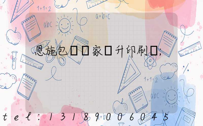 恩施包裝廠家輝升印刷廠