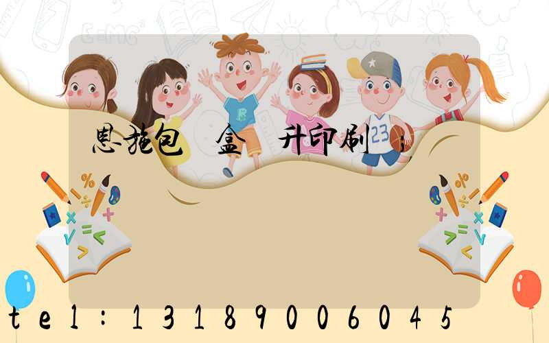 恩施包裝盒輝升印刷廠