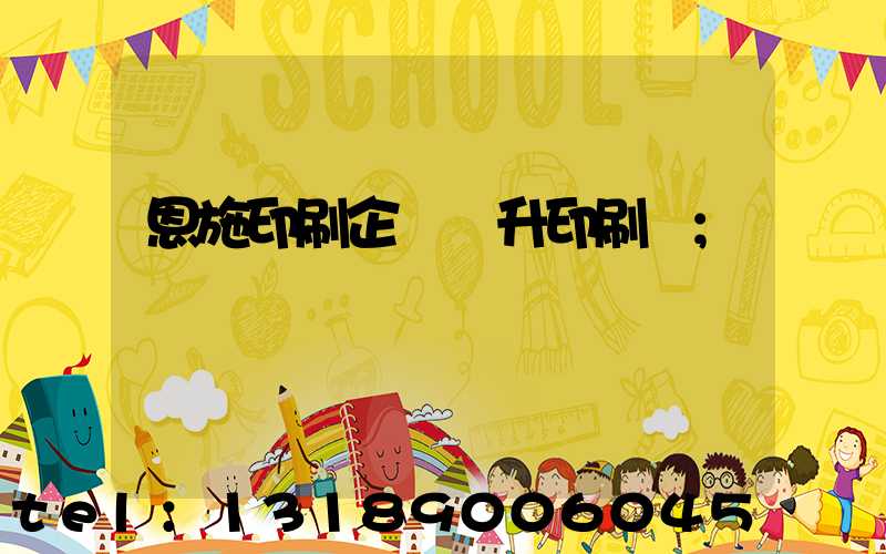 恩施印刷企業輝升印刷廠