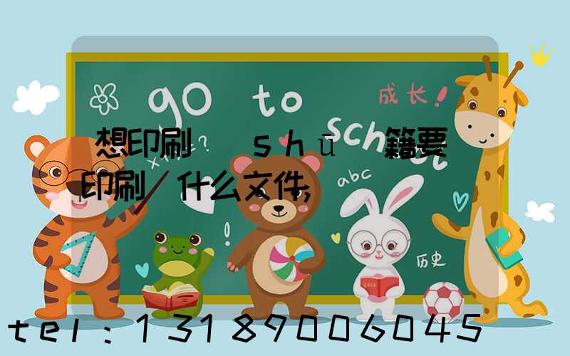 想印刷書(shū)籍要給印刷廠什么文件
