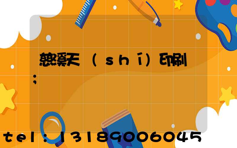 慈溪天時(shí)印刷廠