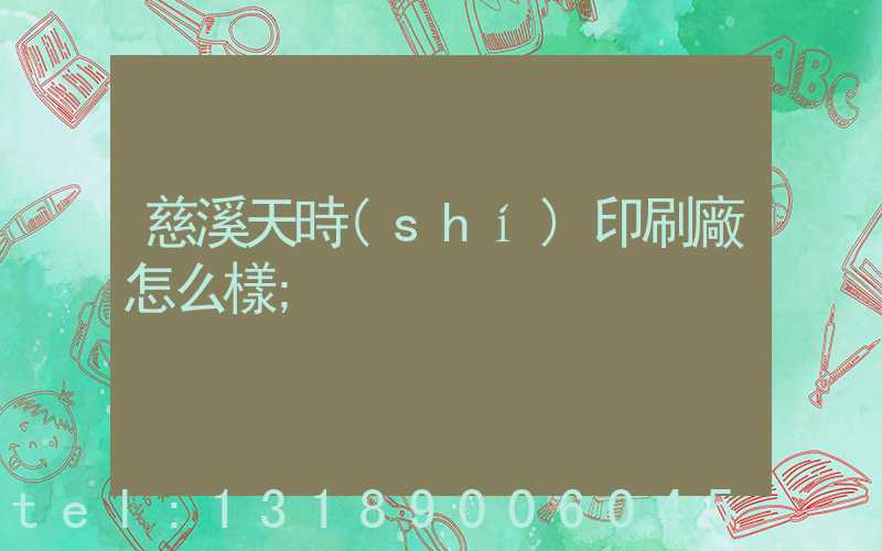 慈溪天時(shí)印刷廠怎么樣