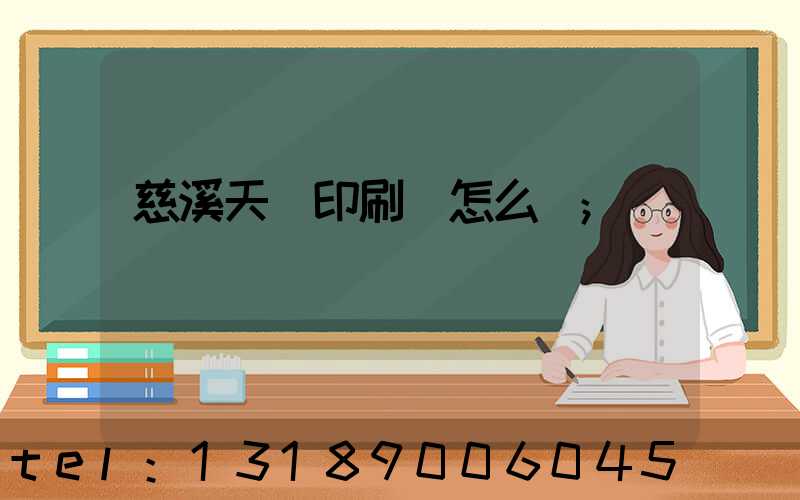 慈溪天時印刷廠怎么樣