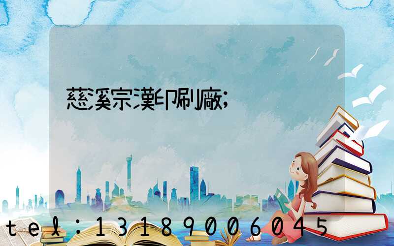 慈溪宗漢印刷廠