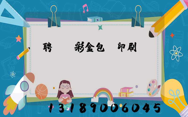 應聘貴陽彩盒包裝印刷廠