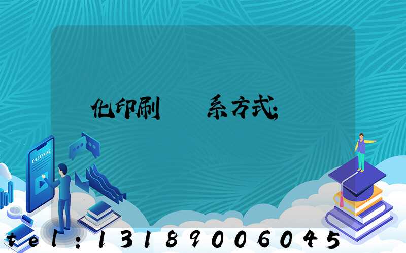 懷化印刷廠聯系方式