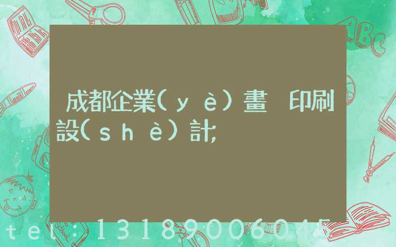 成都企業(yè)畫冊印刷設(shè)計