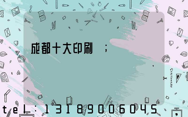 成都十大印刷廠