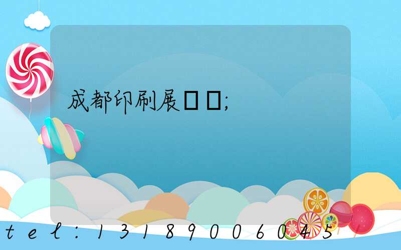 成都印刷展時間