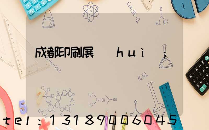 成都印刷展會(huì)